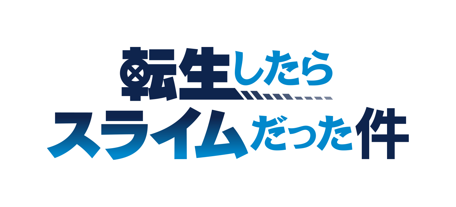 転生したらスライムだった件