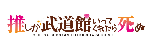 推しが武道館いってくれたら死ぬ